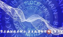 世界区块链技术对决：未