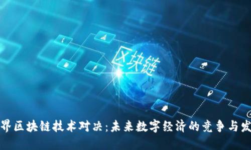 世界区块链技术对决：未来数字经济的竞争与发展