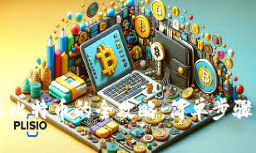 电子钱包收比特币的全攻略：简单步骤与注意事项
