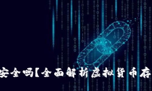 sub/sub
Token钱包安全吗？全面解析虚拟货币存储的安全性