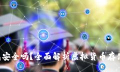 sub/subToken钱包安全吗？全