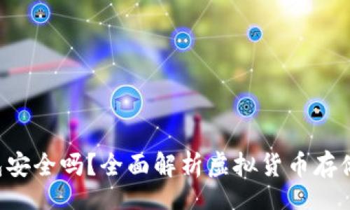 sub/sub
Token钱包安全吗？全面解析虚拟货币存储的安全性