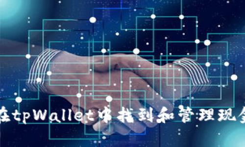 如何在tpWallet中找到和管理现金资源