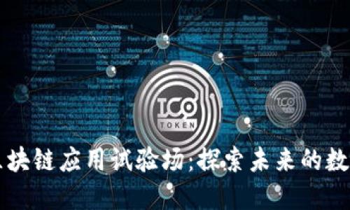 云南区块链应用试验场：探索未来的数字经济