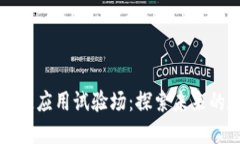 云南区块链应用试验场：