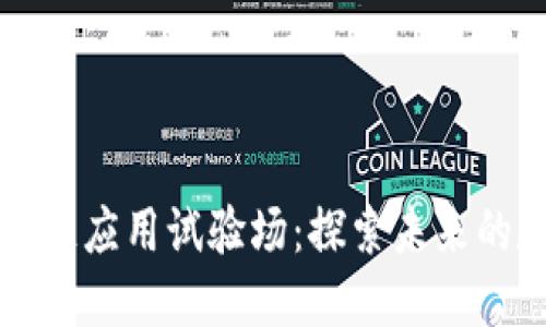云南区块链应用试验场：探索未来的数字经济