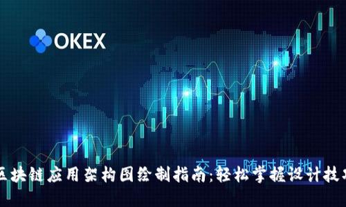 区块链应用架构图绘制指南：轻松掌握设计技巧