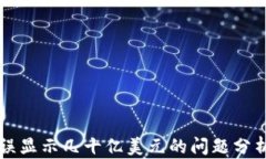tpWallet错误显示几十亿美元