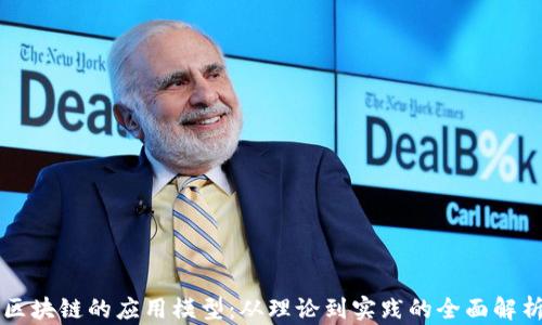 
区块链的应用模型：从理论到实践的全面解析