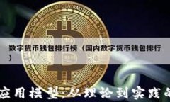区块链的应用模型：从理