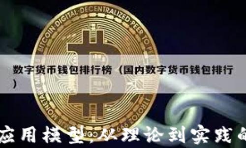 
区块链的应用模型：从理论到实践的全面解析