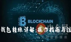 比特币钱包转账详解：操