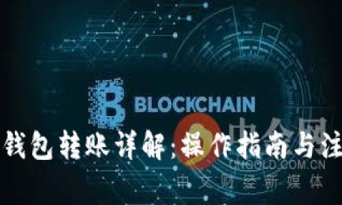 比特币钱包转账详解：操作指南与注意事项