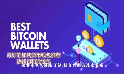 比特币钱包转账详解：操作指南与注意事项
