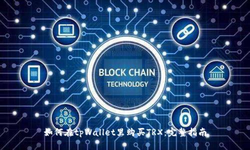 如何在tpWallet里购买TRX：完整指南