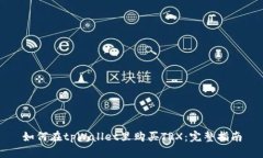 如何在tpWallet里购买TRX：完
