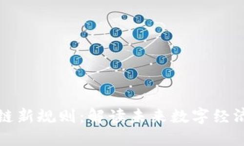 ### 区块链新规则：解读未来数字经济的变革之道