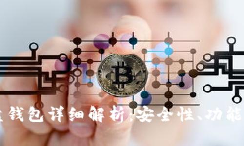 虚拟币硬盘钱包详细解析：安全性、功能与使用指南