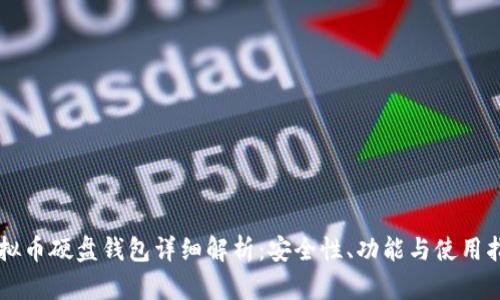 虚拟币硬盘钱包详细解析：安全性、功能与使用指南