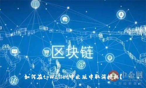 如何在tpWallet中文版中取消授权？