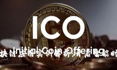 物联网与区块链应用实例解析：开启智能时代的新篇章