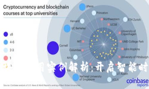 物联网与区块链应用实例解析：开启智能时代的新篇章