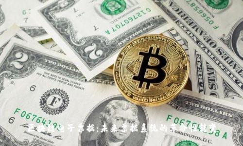 区块链电子票据：未来票据系统的革命性转变