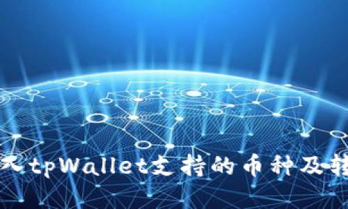 火币导入tpWallet支持的币种及转账指南