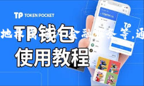 农村区块链是指在农村地区应用区块链技术以解决农业和农村发展中的各种问题,包括农产品供应链管理、土地权属确认、金融服务等。通过区块链的去中心化、透明性和不可篡改性等特点,可以有效提高农村经济的效率和安全性,助力农村的发展。
### 农村区块链:助力农业与农村发展的新动力