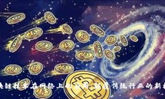 区块链技术在网络上的应
