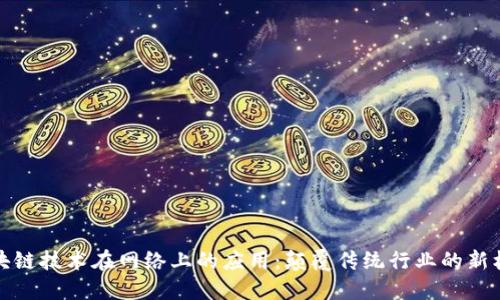 区块链技术在网络上的应用：颠覆传统行业的新机遇