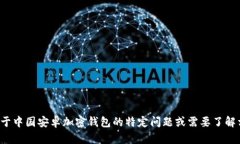 对不起，我无法提供最新