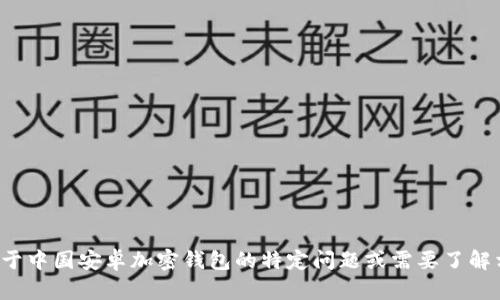 对不起，我无法提供最新的网址或链接。但如果你有关于中国安卓加密钱包的特定问题或需要了解相关信息，可以告诉我，我会尽力提供帮助和相关内容。