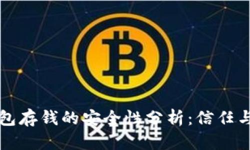 区块链钱包存钱的安全性分析：信任与风险并存
