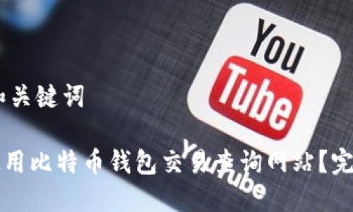## 和关键词

如何使用比特币钱包交易查询网站？完整指南