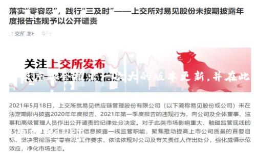 全面解析日版tpWallet：您的安全数字钱包选择

数字钱包, tpWallet, 日本, 加密货币/guanjianci

## 内容主体大纲

1. **引言**
   - 什么是数字钱包
   - tpWallet的介绍
   - 日版tpWallet的特点

2. **日版tpWallet的功能**
   - 支持的数字货币
   - 安全性分析
   - 用户界面与用户体验

3. **如何使用日版tpWallet**
   - 下载与安装
   - 注册与登录
   - 添加与管理资产

4. **日版tpWallet的优势**
   - 交易速度与效率
   - 费用分析
   - 客户支持与服务

5. **日版tpWallet的安全措施**
   - 加密技术的应用
   - 二步验证的设置
   - 持有资产的保险机制

6. **日版tpWallet的未来发展趋势**
   - 可能的更新与新功能
   - 市场竞争分析
   - 用户反馈与改进

7. **常见问题解答**
   - 常见问题1：日版tpWallet支持哪些数字货币？
   - 常见问题2：如何保证tpWallet的安全性？
   - 常见问题3：交易成本会影响我的收益吗？
   - 常见问题4：如何解决使用过程中的技术问题？
   - 常见问题5：是否可以从其他钱包迁移资产？
   - 常见问题6：tpWallet适合哪些类型的用户？
   - 常见问题7：日版tpWallet的更新频率如何？

---

## 引言

### 什么是数字钱包
数字钱包是一种电子设备或在线服务，允许用户存储和管理数字资产，包括加密货币和传统资产。随着数字货币的崛起，数字钱包的使用越来越普遍，它们使用户能够方便地进行交易，查看余额，并管理资产。

### tpWallet的介绍
tpWallet是一款广受欢迎的数字钱包，它专注于提供安全、高效的数字货币管理服务。此钱包旨在满足广泛用户的需求，从初学者到专业交易员，无论您是怎样的用户，都可以轻松上手。

### 日版tpWallet的特点
日版tpWallet专为日本用户设计，提供本地化服务。它不仅支持多种日元与加密货币的交易，还确保了用户在使用过程中的合规性与安全性。这使得日版tpWallet在日本市场上占据了一席之地。

---

## 日版tpWallet的功能

### 支持的数字货币
日版tpWallet支持各种主流数字货币，如比特币（BTC）、以太坊（ETH）、瑞波币（XRP）等。同时，它还支持日本本地的加密货币，满足不同用户的需求。

### 安全性分析
tpWallet采用了现代加密技术，确保用户资产的安全。通过多层次的安全措施，tpWallet防止未授权访问，降低资产被盗的风险。

### 用户界面与用户体验
日版tpWallet拥有简洁直观的用户界面，非常适合初学者。即使是从未使用过数字钱包的用户，也能快速学会如何操作和管理他们的资产。

---

## 如何使用日版tpWallet

### 下载与安装
使用日版tpWallet的第一步是下载应用程序。用户可以通过官方网站或应用商店进行下载。安装过程简单，只需几步即可完成。

### 注册与登录
注册过程中，需要用户提供基本信息，如邮箱和手机号。通过验证后，用户即可创建账户并登录。

### 添加与管理资产
用户可以通过钱包的界面轻松添加多种数字货币资产。同时，有专门的管理功能，用户可以查看余额、交易记录等信息。

---

## 日版tpWallet的优势

### 交易速度与效率
tpWallet的交易速度非常快，用户可以在几秒钟内完成交易。高效率的交易处理能力使得用户能够在快速波动的市场中及时反应。

### 费用分析
tpWallet对比其他数字钱包，交易费用合理透明。用户可以在进行交易之前清楚地了解所有费用。

### 客户支持与服务
tpWallet提供24/7的客户支持服务。无论用户在使用过程中遇到任何问题，均可随时向客户服务团队寻求帮助。

---

## 日版tpWallet的安全措施

### 加密技术的应用
tpWallet使用了多层加密技术来保护用户信息与资产安全。所有通讯和数据均进行加密处理，确保用户的隐私不会被泄露。

### 二步验证的设置
为了进一步增强安全性，tpWallet提供二步验证功能。用户在登录或进行重要交易时，需要输入额外的验证码，增加了账户的保护层。

### 持有资产的保险机制
tpWallet还为用户提供资产保险服务，这是行业内较为少见的一种保护机制。万一发生灾难事件，用户的资产将得到一定程度的保障。

---

## 日版tpWallet的未来发展趋势

### 可能的更新与新功能
tpWallet计划定期推出新功能，以满足用户日益增长的需求。这可能包括增强的交易工具、社区功能等。

### 市场竞争分析
随着数字钱包市场的扩张，tpWallet将面临更多竞争。通过不断用户体验和提升安全性，tpWallet将继续保持其市场份额。

### 用户反馈与改进
tpWallet重视用户反馈，通过定期调查和评估用户体验，及时改进产品，以确保用户满意。

---

## 常见问题解答

### 常见问题1：日版tpWallet支持哪些数字货币？
日版tpWallet支持的数字货币相当丰富，涵盖了主流的比特币（BTC）、以太坊（ETH）、瑞波币（XRP）等，以及一些日本本土的数字资产。用户在注册后可以轻松查看支持的全部数字货币列表，同时还可以自由添加和管理这些资产，满足不同用户的交易需求。

### 常见问题2：如何保证tpWallet的安全性？
tpWallet的安全性通过多种手段得以保障，包括强大的加密技术、定期的安全审计以及用户自定义的安全设置（如二步验证）。且每当用户账户发生任何可疑活动时，系统会自动发出警报，确保用户能够实时了解自己的账户安全状况。

### 常见问题3：交易成本会影响我的收益吗？
日版tpWallet的交易成本相对透明且合理。尽管在某些情况下，交易成本可能会影响到整体收益，但用户可以通过选择合适的交易时机和方式来最大限度减少费用影响。这使得用户在使用tpWallet进行数字资产交易时，能够更好地控制成本，从而提升收益率。

### 常见问题4：如何解决使用过程中的技术问题？
tpWallet为用户提供了全面的技术支持服务，用户可以通过官方的客户支持系统提交问题，客服团队会在规定的时间内给出反馈。同时，tpWallet也提供了丰富的在线帮助文档和常见问题解答，帮助用户自行解决技术问题。

### 常见问题5：是否可以从其他钱包迁移资产？
是的，用户可以将其他数字钱包中的资产轻松迁移到日版tpWallet中。tpWallet提供了清晰的资产迁移指南，确保用户在操作过程中不会出现问题。此外，在资产迁移完成后，用户可以直接在tpWallet中管理和交易这些资产。

### 常见问题6：tpWallet适合哪些类型的用户？
tpWallet设计初衷是为了满足广泛用户的需求，适合初学者、中级用户和专业交易者。对于初学者，的界面和用户教程可以帮助其快速上手；而对于专业用户，tpWallet提供的高级功能使其能够在交易中进行更精准的操作。

### 常见问题7：日版tpWallet的更新频率如何？
tpWallet团队定期进行产品更新，以引入新的功能和补丁，修复任何潜在的安全漏洞。通常情况下，tpWallet每季度都会推出一次大的版本更新，并在此周期之间进行小的调整和。此外，用户也可以通过应用内通知获取最新的更新动态。

---

以上是有关日版tpWallet的深度解析及相关问题的详细说明。希望这些信息能够帮助您更好地理解和使用日版tpWallet。