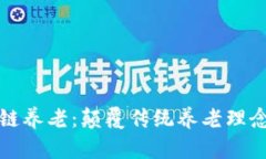 ### 区块链养老：颠覆传统