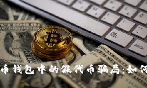 揭秘数字货币钱包中的假代币骗局：如何识别与防范