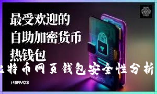 台湾比特币网页钱包安全性分析与评估