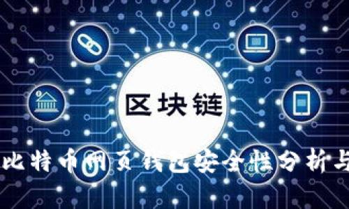 台湾比特币网页钱包安全性分析与评估