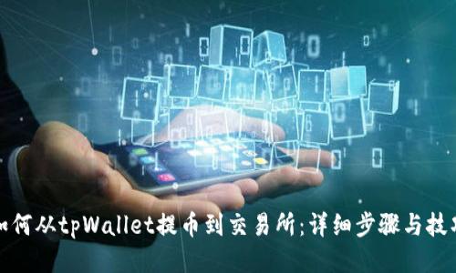 如何从tpWallet提币到交易所：详细步骤与技巧