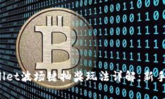 tpWallet波场键抽奖玩法详解