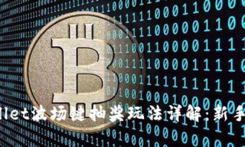 tpWallet波场键抽奖玩法详解：新手必看！
