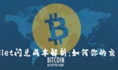 tpWallet闪兑成本解析：如何