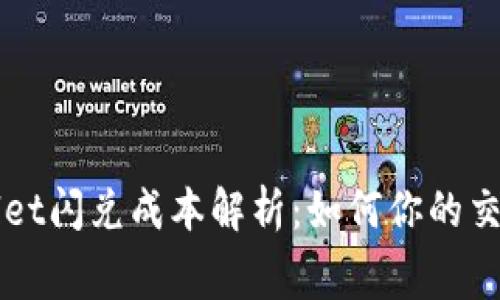 tpWallet闪兑成本解析：如何你的交易费用