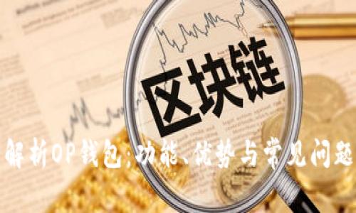 全面解析OP钱包：功能、优势与常见问题解答
