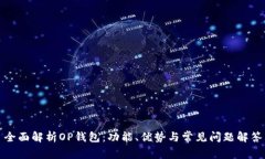全面解析OP钱包：功能、优