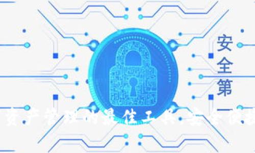 tpWallet：数字资产管理的最佳工具，安全便捷的区块链钱包