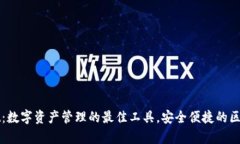 tpWallet：数字资产管理的最