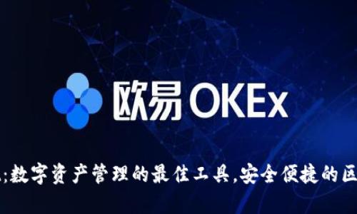 tpWallet：数字资产管理的最佳工具，安全便捷的区块链钱包